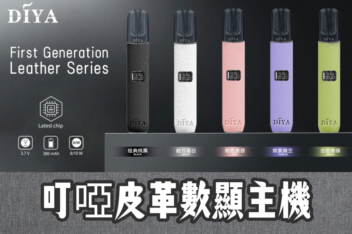 Diya 叮啞 皮革主機數位顯示😍可兩段式調整功率 電量及瓦數顯示💯
