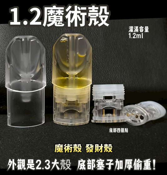 sp2s空煙彈殼 1.2ml魔術殼 超小容量 空倉空殼 一代通用