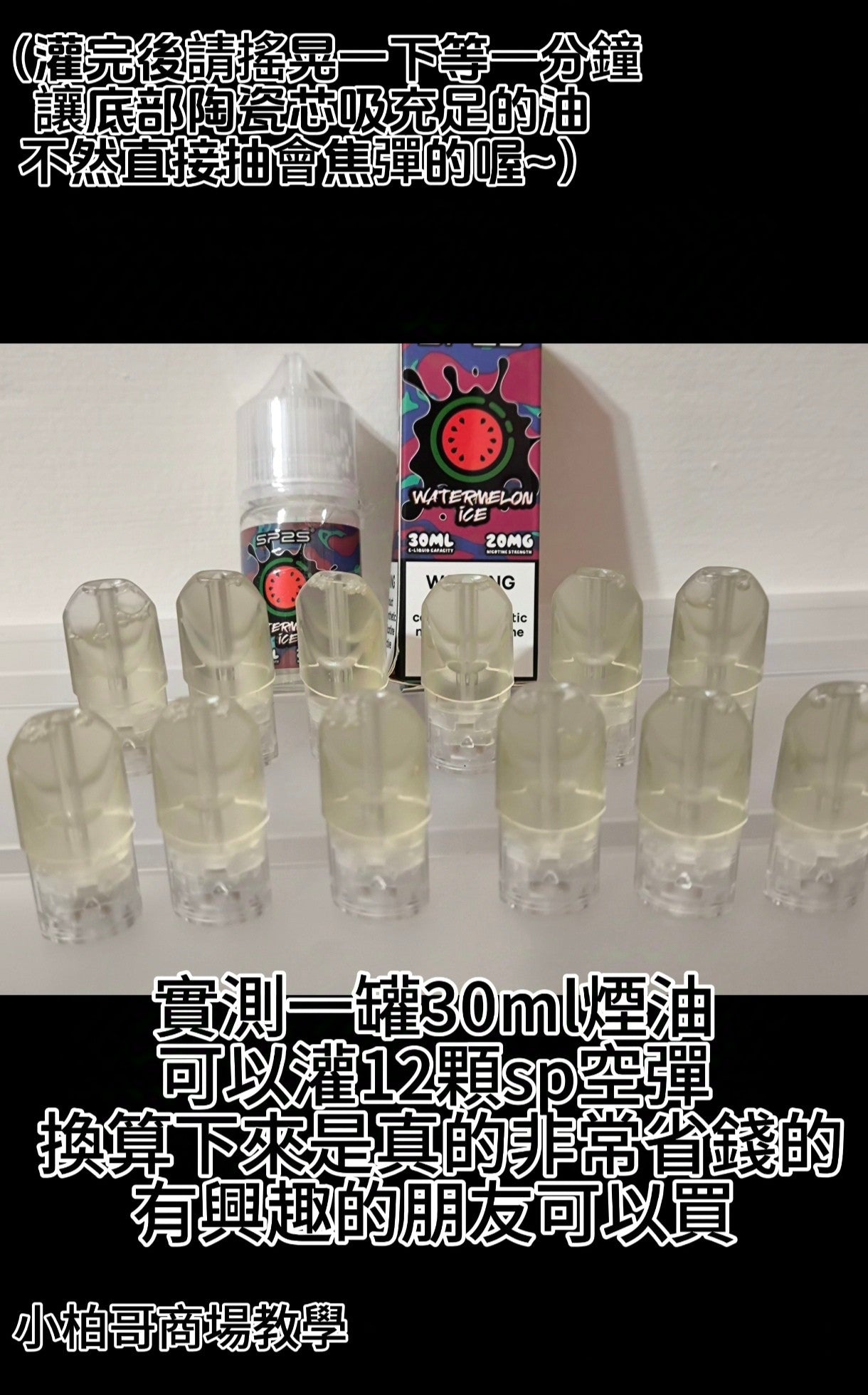 SP2S正版煙油來啦♥️優質品牌不採雷(30ml/20mg) 😍每顆約72元
