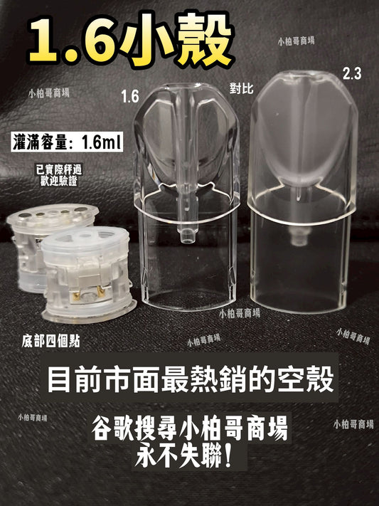 sp2s  1.6ml超小空彈殼 高品質不漏不焦 一代空殼 市面最小容量