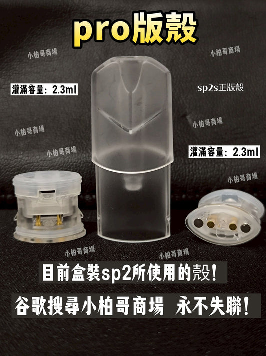 sp2s空煙彈殼 正版pro版空殼2.3ml 空倉空殼 一代通用